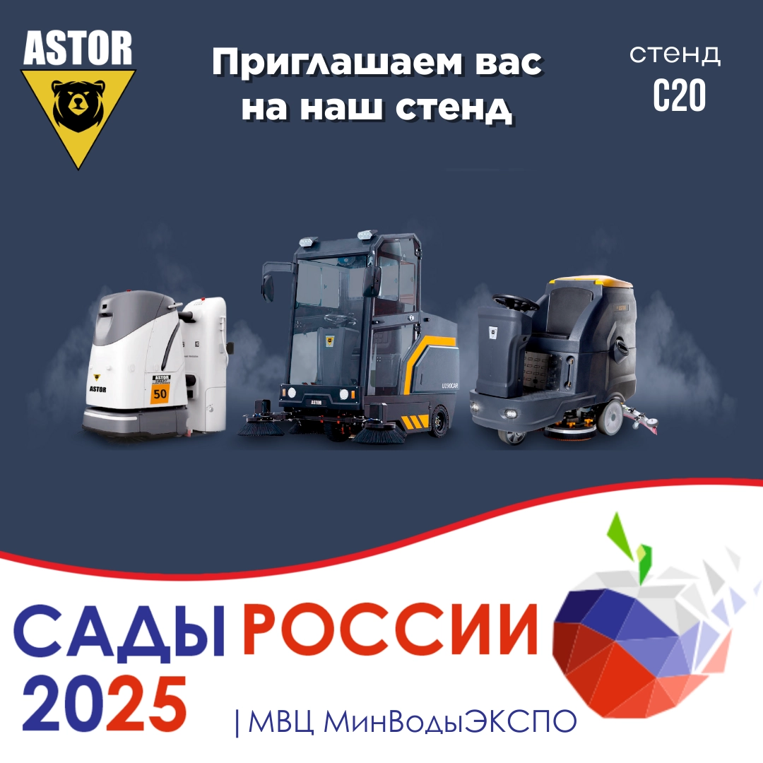 Компания ASTOR станет участником международной выставки «Сады России 2025»!