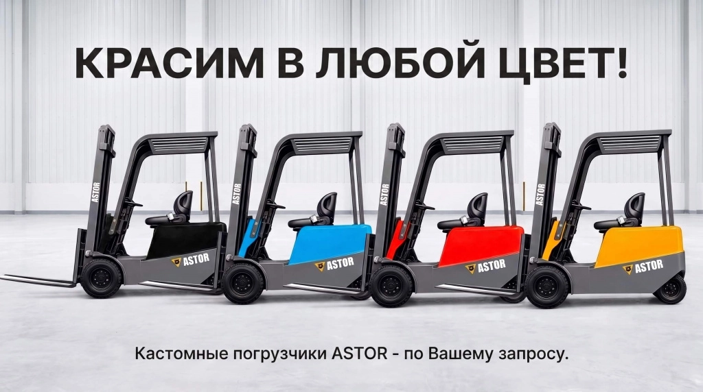 Вилочный погрузчик ASTOR T1 Amigo - покраска в любой цвет по вашему запросу