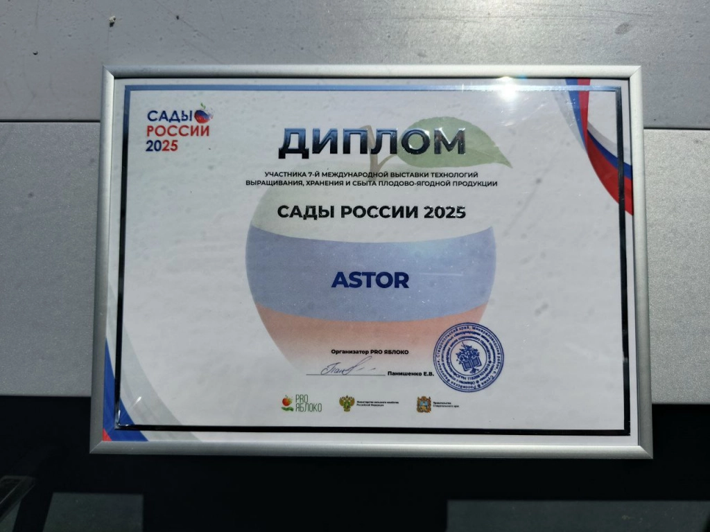 Диплом участника ASTOR на выставке Сады России 2025.jpg