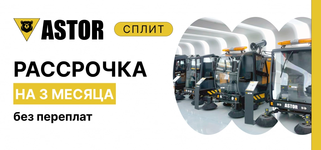 Новая услуга ASTOR Сплит - рассрочка на 3 месяца!