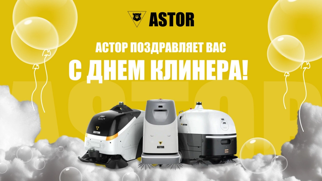 9 апреля - День Клинера!